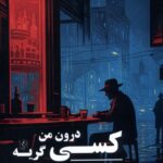 خرید کتاب کسی درون من گریه می کند فرهود مذهبی فرد نشر مضامین