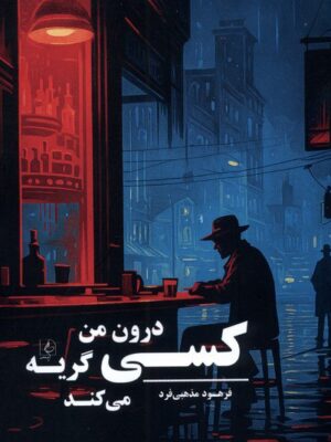 خرید کتاب کسی درون من گریه می کند فرهود مذهبی فرد نشر مضامین