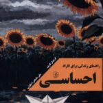 خرید کتاب راهنمای زندگی برای افراد احساسی کریستل کارتیه نشر مضامین