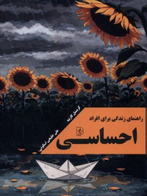 خرید کتاب راهنمای زندگی برای افراد احساسی کریستل کارتیه نشر مضامین