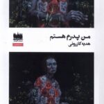 خرید کتاب من پدرم هستم هدیه کازرونی نشر هفت اقلیم هنر