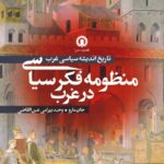 خرید کتاب منظومه فکر سیاسی در غرب جان مارو نشر قصیده سرا