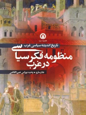 خرید کتاب منظومه فکر سیاسی در غرب جان مارو نشر قصیده سرا
