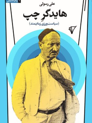 خرید کتاب هایدگر چپ (سیاست ورزی زمان مند) اثر علی رسولی نشر قصیده سرا