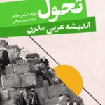 خرید کتاب تحول اندیشه عربی مدرن رئوف عباس حامد نشر قصیده سرا