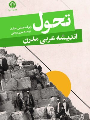 خرید کتاب تحول اندیشه عربی مدرن رئوف عباس حامد نشر قصیده سرا
