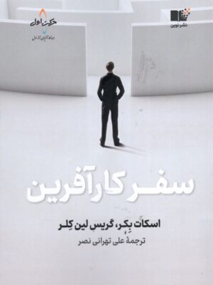 خرید کتاب سفر کارآفرین ترجمه علی تهرانی نصر نشر نوین