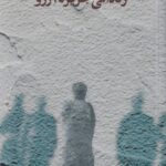 خرید کتاب زندانی جزیره آرزو اسماعیل یوردشاهیان نشر فرزان روز