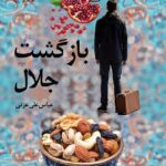 خرید کتاب بازگشت جلال اثر عباس علی عزتی نشر بلدرچین
