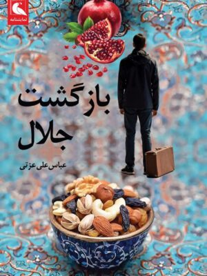 خرید کتاب بازگشت جلال اثر عباس علی عزتی نشر بلدرچین
