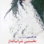 خرید کتاب نخستین شب انداز تولستوی نشر بلدرچین