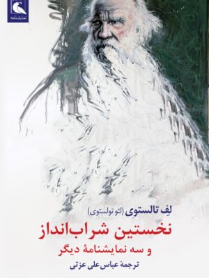 خرید کتاب نخستین شب انداز تولستوی نشر بلدرچین