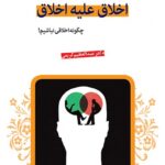 خرید کتاب اخلاق علیه اخلاق عبدالعظیم کریمی نشر قدیانی