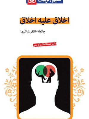 خرید کتاب اخلاق علیه اخلاق عبدالعظیم کریمی نشر قدیانی