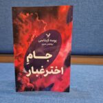 خرید کتاب جام اختر غبار یومه کیتاسی نشر تندیس
