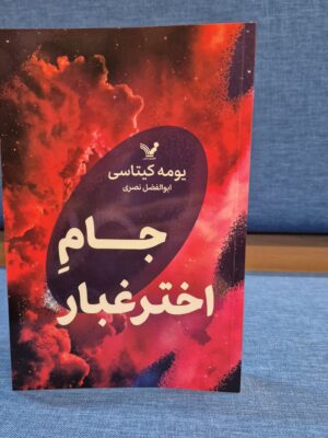خرید کتاب جام اختر غبار یومه کیتاسی نشر تندیس