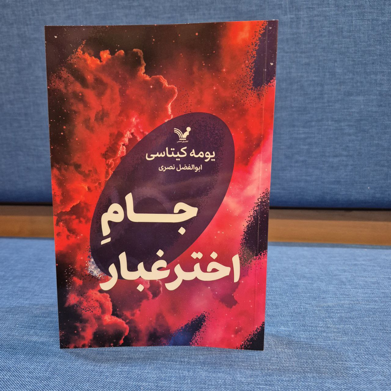 photo_2025-09-22_02-50-59 خرید کتاب جام اختر غبار یومه کیتاسی نشر تندیس