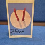 خرید کتاب نفرین اینوگامی اثر سیشی یوکومیزو نشر تندیس