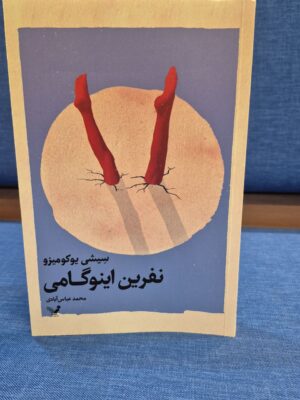 خرید کتاب نفرین اینوگامی اثر سیشی یوکومیزو نشر تندیس