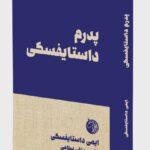 خرید کتاب پدرم داستایفسکی اثر ایمی داستایفسکی نشر دمان