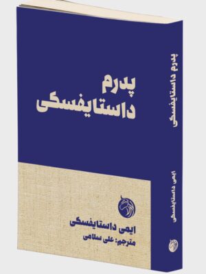 خرید کتاب پدرم داستایفسکی اثر ایمی داستایفسکی نشر دمان