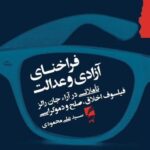 خرید کتاب فراخنای آزادی و عدالت سید علی محمدی نشر گام نو