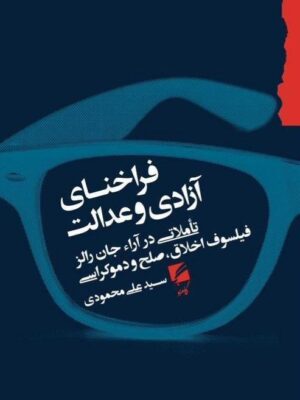 خرید کتاب فراخنای آزادی و عدالت سید علی محمدی نشر گام نو