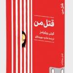 خرید کتاب قتل من کیتی ویلیامز نشر میردشتی
