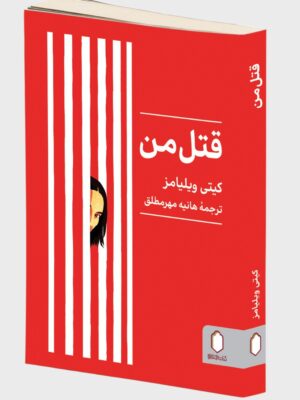 خرید کتاب قتل من کیتی ویلیامز نشر میردشتی