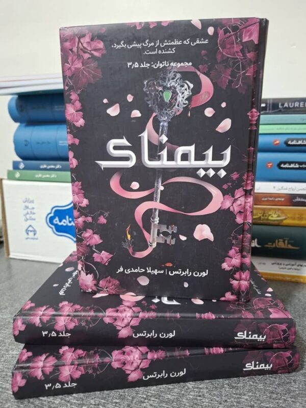 خرید کتاب بیمناک جلد سه و نیم 3/5 از مجموعه ناتوان اثر لورن رابرتس - تصویر 3