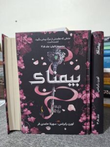 خرید کتاب بیمناک جلد سه و نیم 3/5 از مجموعه ناتوان اثر لورن رابرتس - تصویر 4