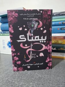 خرید کتاب بیمناک جلد سه و نیم 3/5 از مجموعه ناتوان اثر لورن رابرتس - تصویر 5
