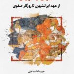 خرید کتاب ایران و توران از عهد ایرانشهری تا روزگار صفوی نشر نگارستان اندیشه