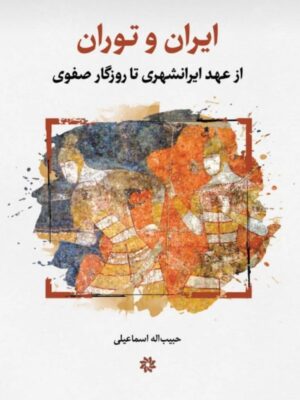 خرید کتاب ایران و توران از عهد ایرانشهری تا روزگار صفوی نشر نگارستان اندیشه