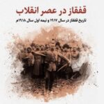 خرید کتاب قفقاز در عصر انقلاب وادیم موخانف نشر نگارستان اندیشه