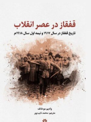 خرید کتاب قفقاز در عصر انقلاب وادیم موخانف نشر نگارستان اندیشه