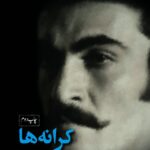 خرید کتاب کرانه ها حسن شکاری نشر دانو
