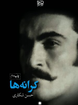 خرید کتاب کرانه ها حسن شکاری نشر دانو