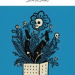 خرید کتاب قانون جاذبه ژان تولی نشر چشمه
