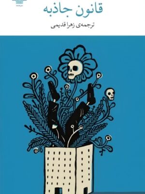 خرید کتاب قانون جاذبه ژان تولی نشر چشمه