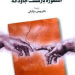 خرید کتاب اسطوره بازگشت جاودانه میرچا الیاده نشر طهوری