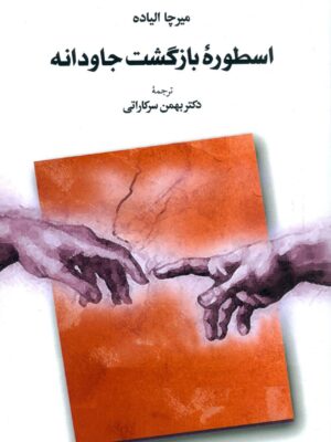 خرید کتاب اسطوره بازگشت جاودانه میرچا الیاده نشر طهوری