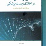 خرید کتاب روش شناسی در اخلاق زیست پزشکی لیلا افشار لوح فکر