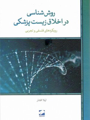 خرید کتاب روش شناسی در اخلاق زیست پزشکی لیلا افشار لوح فکر