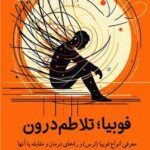 خرید کتاب فوبیا تلاطم درون سید مرتضی جدی نشر مرسل