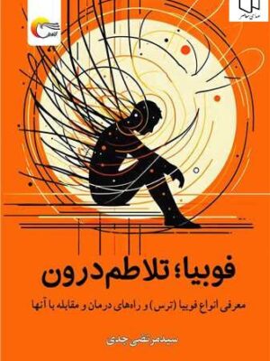 خرید کتاب فوبیا تلاطم درون سید مرتضی جدی نشر مرسل