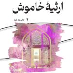 خرید کتاب ارثیه خاموش اسماء غفاری نشر ستاک