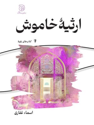 خرید کتاب ارثیه خاموش اسماء غفاری نشر ستاک