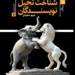 خرید کتاب شناخت تخیل نویسندگان مریم سعیدی نشر ستاک