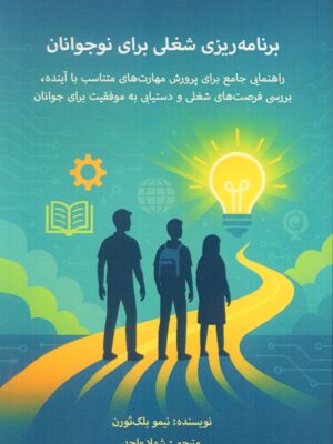 خرید کتاب برنامه ریزی شغلی برای نوجوانان نیمو بلک ثورن نشر پردیس آباریس